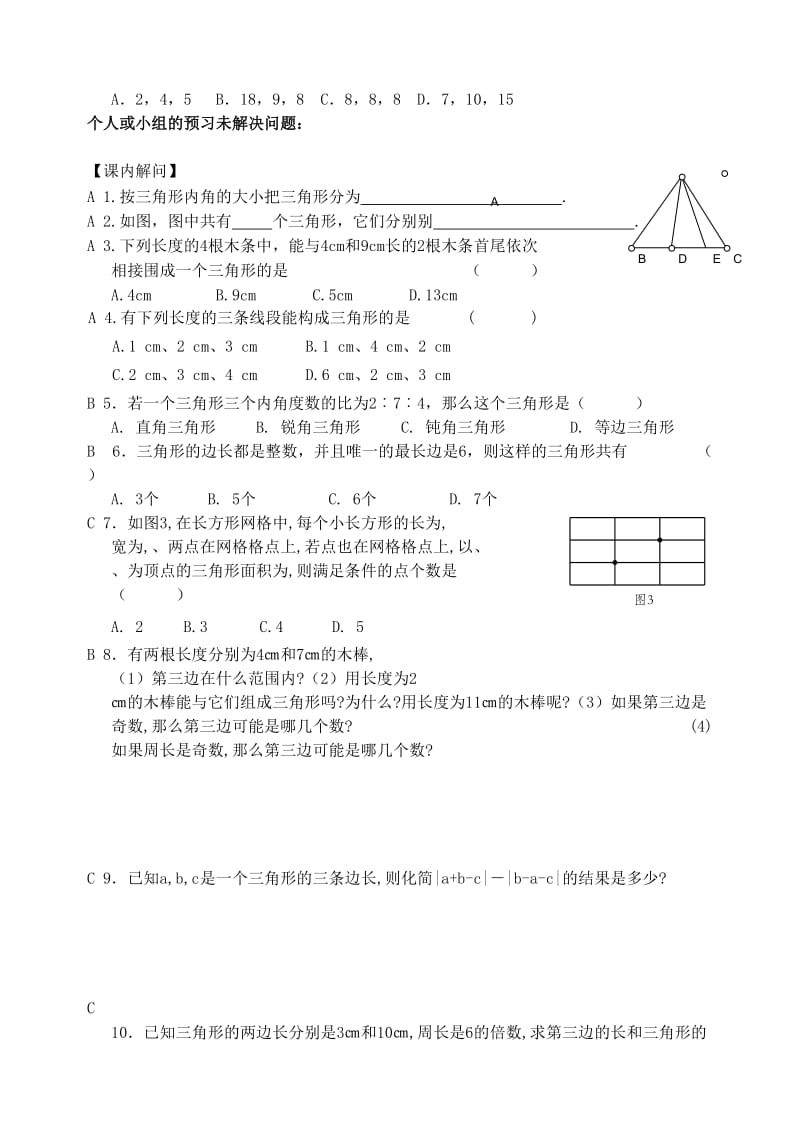 江苏省仪征市七年级数学下册 7.4 认识三角形（1）学案 苏科版.doc_第2页
