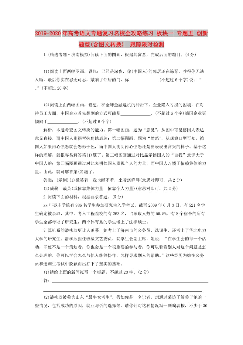 2019-2020年高考语文专题复习名校全攻略练习 板块一 专题五 创新题型(含图文转换) 跟踪限时检测.doc_第1页