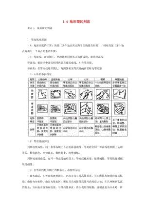 （人教通用）2019年中考地理一輪復(fù)習(xí) 專題一 地球與地圖 1.4地形圖的判讀講義（含解析）.doc