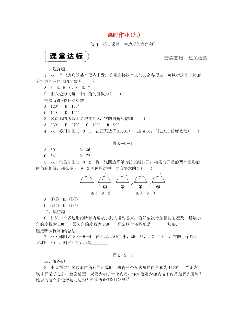 2019年春八年级数学下册 第2章 四边形 2.1 多边形 第1课时 多边形的内角和练习 （新版）湘教版.doc_第1页