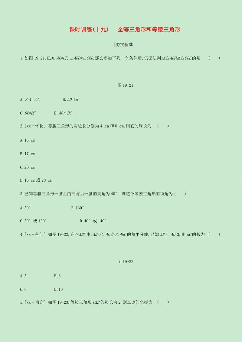 内蒙古包头市2019年中考数学总复习第四单元三角形课时训练19全等三角形和等腰三角形练习.doc_第1页