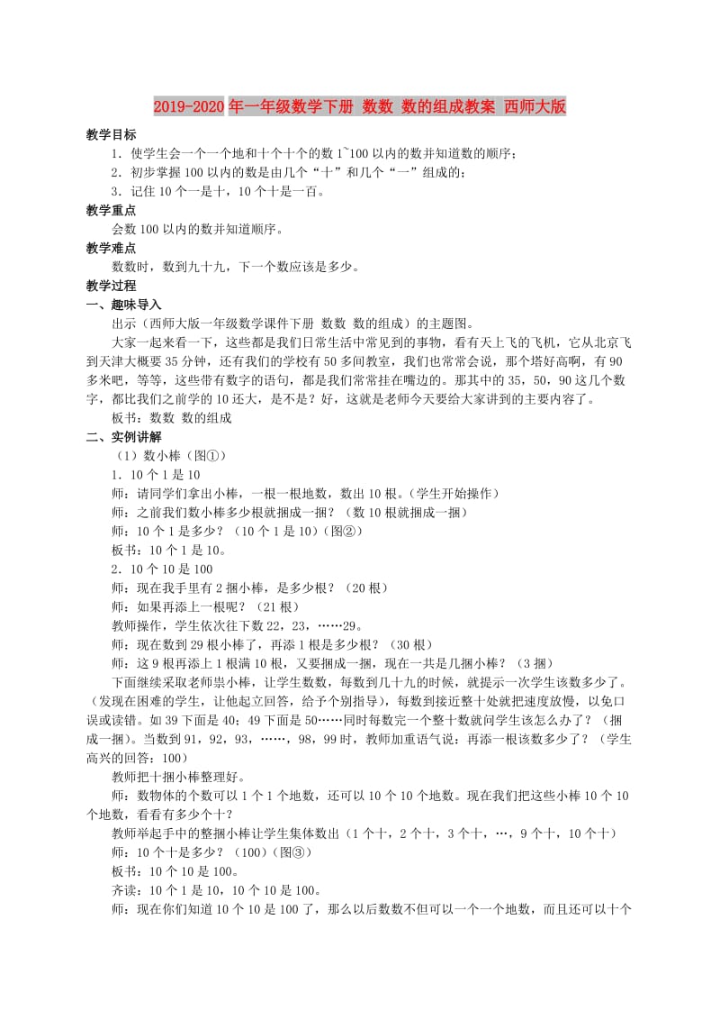 2019-2020年一年级数学下册 数数 数的组成教案 西师大版.doc_第1页