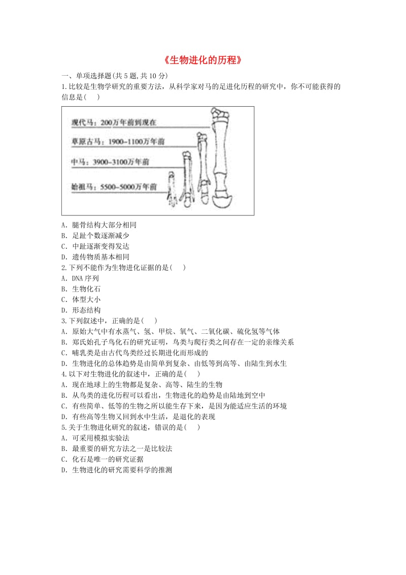 河南省永城市八年级生物下册 7.3.2《生物进化的历程》综合训练（新版）新人教版.doc_第1页