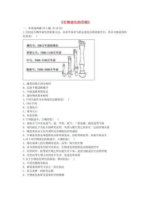 河南省永城市八年級生物下冊 7.3.2《生物進化的歷程》綜合訓(xùn)練（新版）新人教版.doc