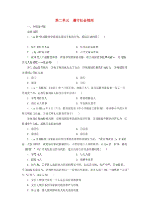 廣東省2019版中考道德與法治 八上 第2單元 遵守社會規(guī)則練習(xí).doc