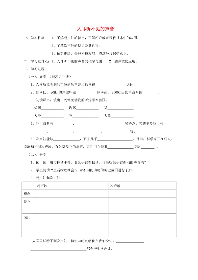 江苏省盐城市大丰区八年级物理上册 1.4人耳听不见的声音导学案（新版）苏科版.doc_第1页