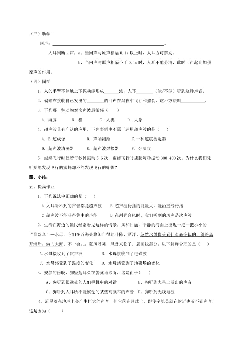 江苏省盐城市大丰区八年级物理上册 1.4人耳听不见的声音导学案（新版）苏科版.doc_第2页