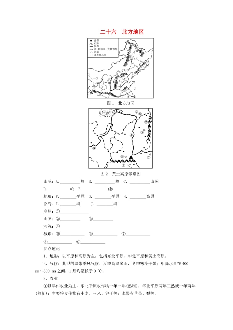 河南专版2019年中考地理总复习二十六北方地区填图速记手册.doc_第1页
