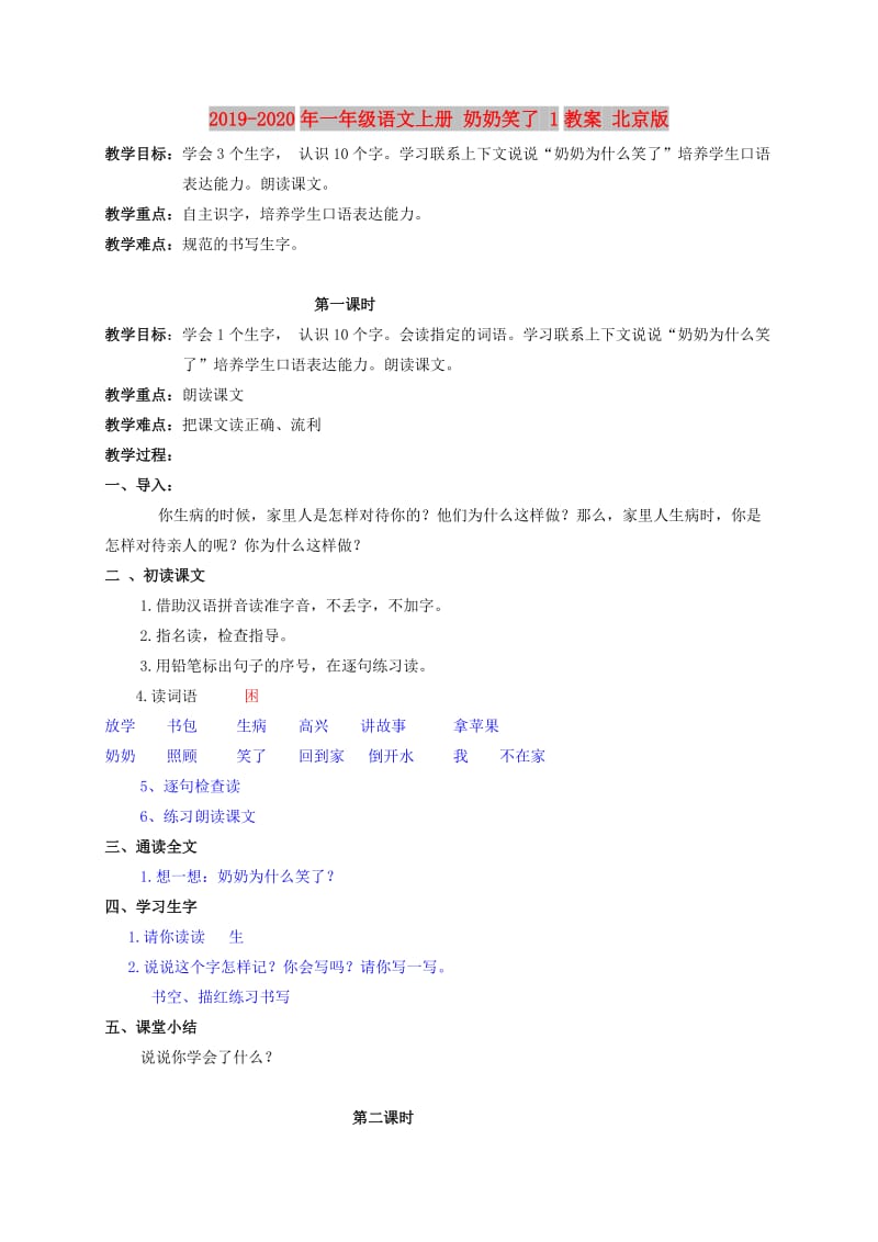 2019-2020年一年级语文上册 奶奶笑了 1教案 北京版.doc_第1页
