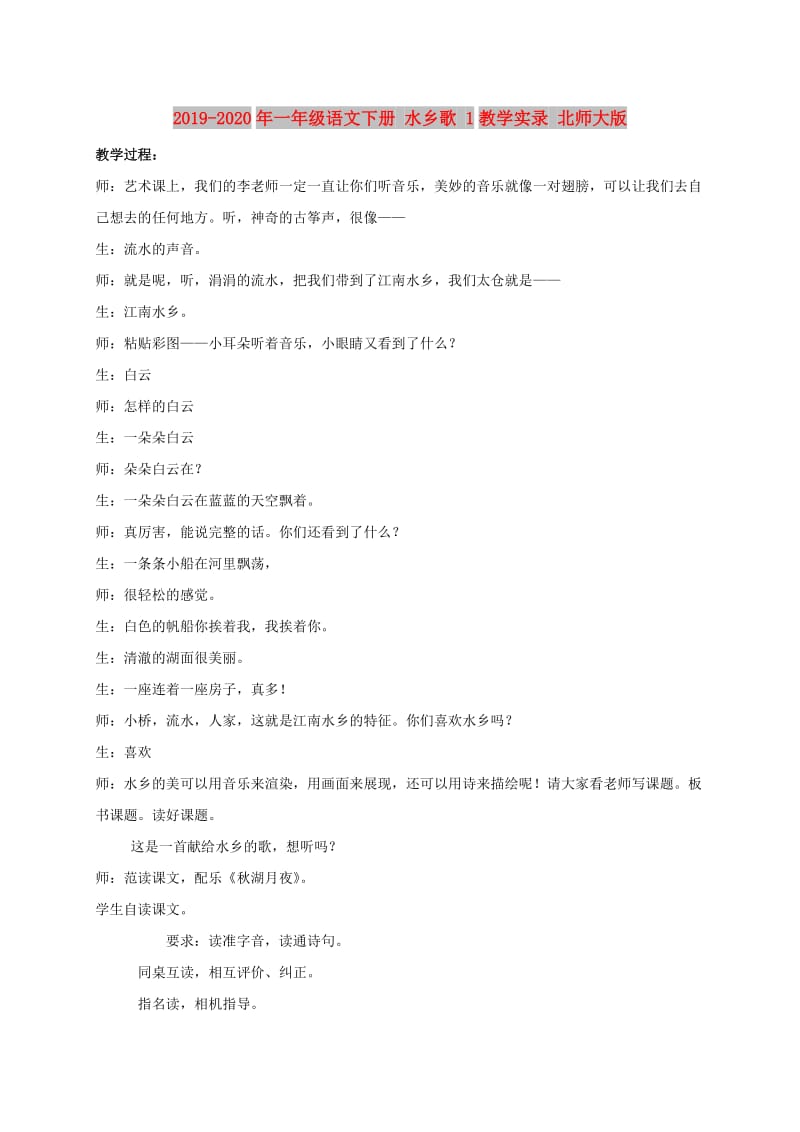 2019-2020年一年级语文下册 水乡歌 1教学实录 北师大版.doc_第1页