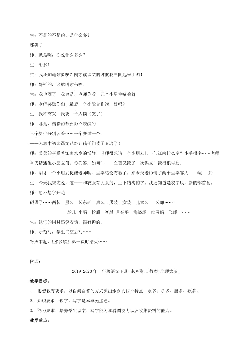 2019-2020年一年级语文下册 水乡歌 1教学实录 北师大版.doc_第3页