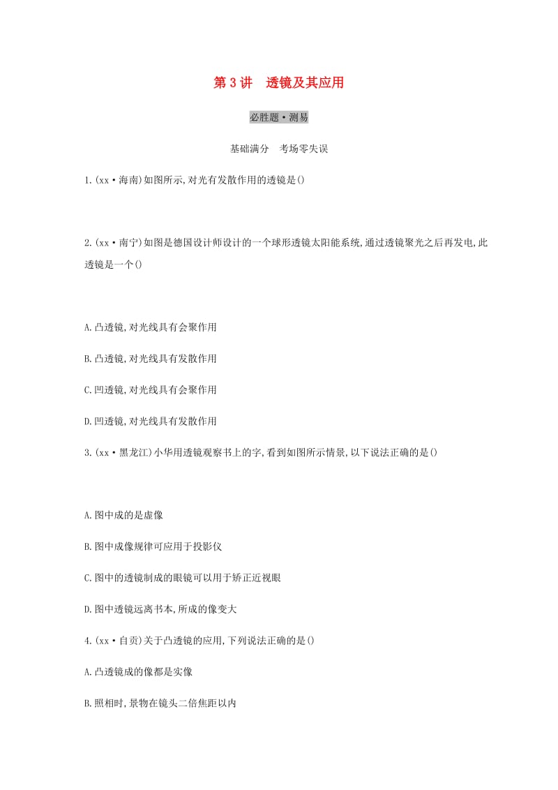 （云南专用）2019中考物理一轮复习 第二单元 光学 第3讲 透镜及其应用习题.doc_第1页