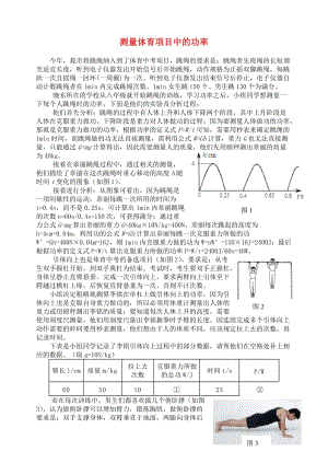 九年級物理上冊 第十一章《機械功與機械能》測量體育項目中的功率 （新版）粵教滬版.doc