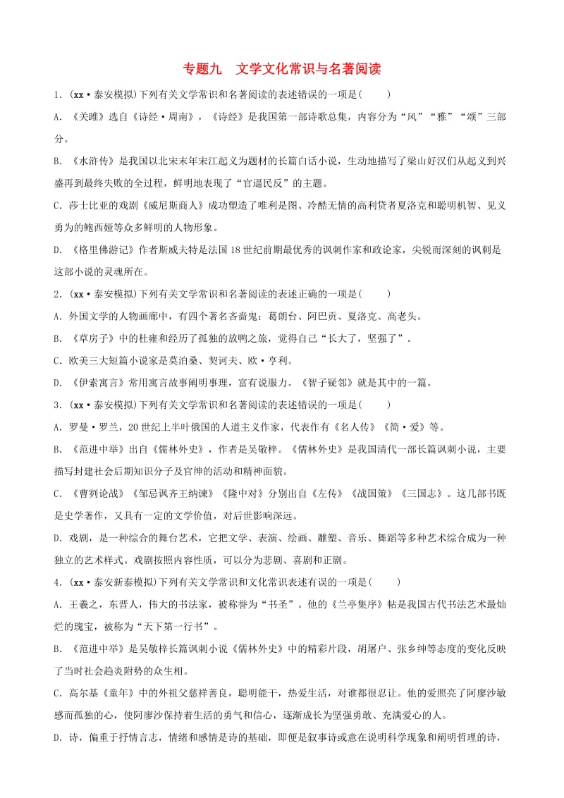 山东省泰安市2019年中考语文 专题复习九 文学文化常识与名著阅读习题2.doc_第1页