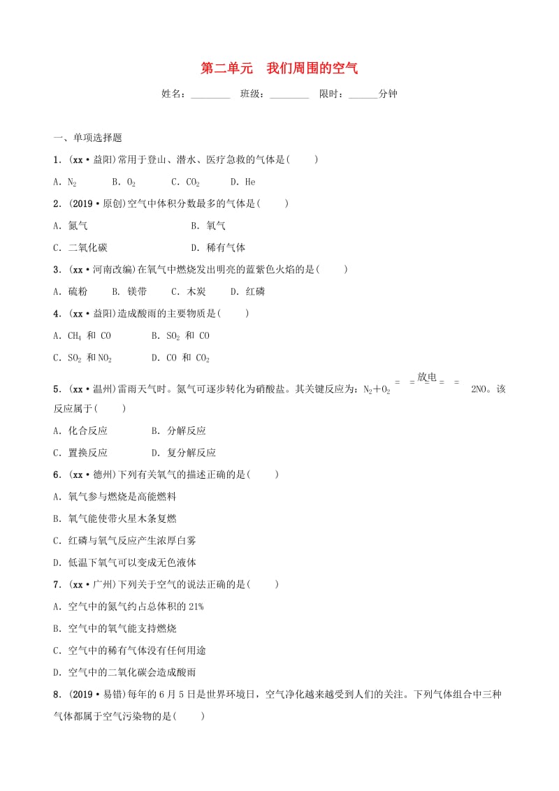 （江西专版）2019年中考化学总复习 教材突破 第二单元 我们周围的空气练习（含新题）.doc_第1页