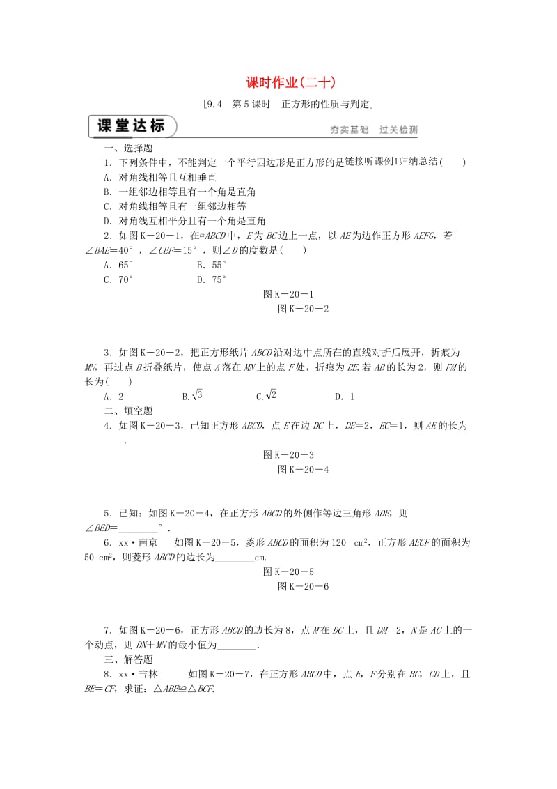 八年级数学下册 第9章 中心对称图形-平行四边形 9.4 矩形、菱形、正方形 第5课时 正方形的性质与判定练习 苏科版.doc_第1页