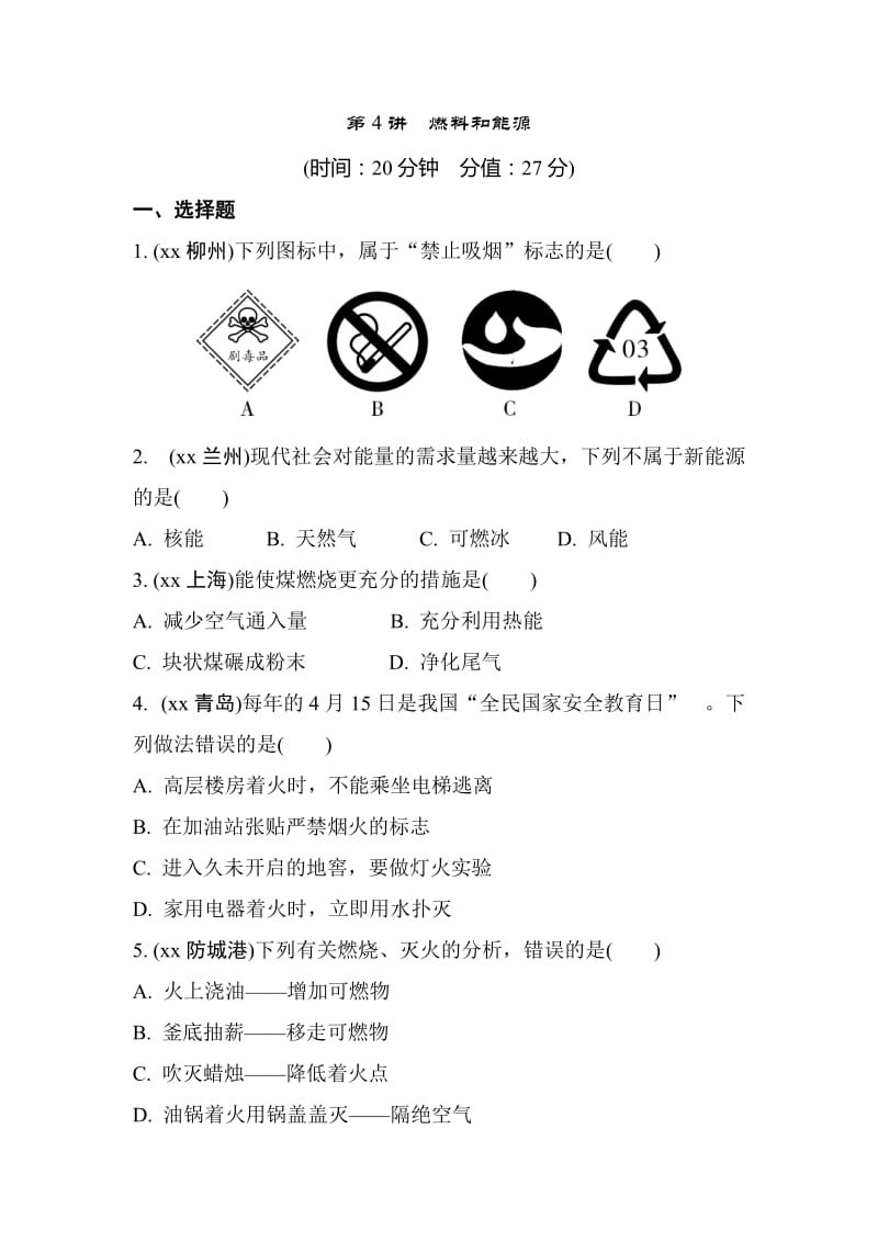 重庆市中考化学总复习 第一轮 基础知识研究 第一单元 常见的物质 第4讲 燃料和能源练习.doc_第1页