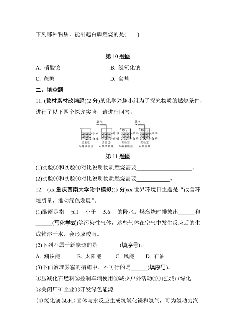 重庆市中考化学总复习 第一轮 基础知识研究 第一单元 常见的物质 第4讲 燃料和能源练习.doc_第3页