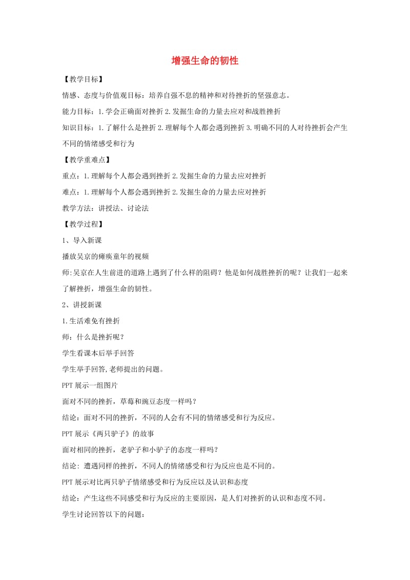 七年级道德与法治上册 第四单元 生命的思考 第九课 珍视生命 第2框 增强生命的韧性教学设计 新人教版.doc_第1页