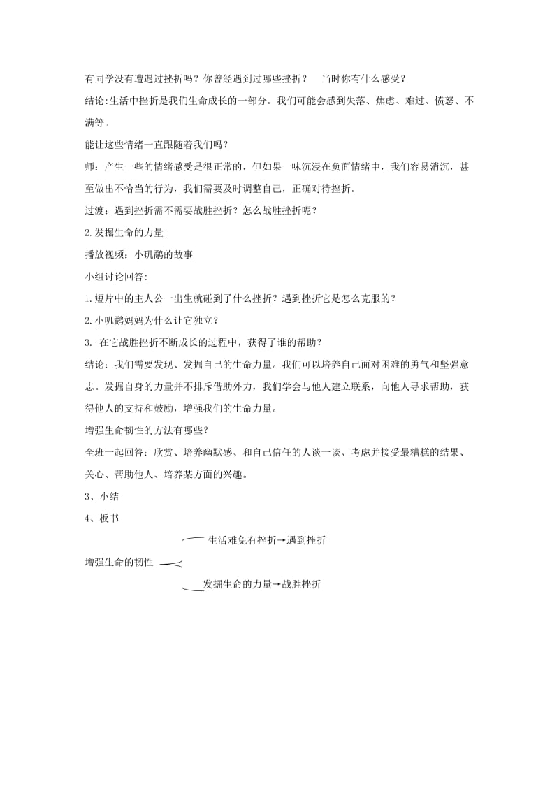 七年级道德与法治上册 第四单元 生命的思考 第九课 珍视生命 第2框 增强生命的韧性教学设计 新人教版.doc_第2页