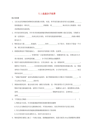 江蘇省淮安市八年級(jí)物理下冊(cè) 7.1走進(jìn)分子世界練習(xí)（新版）蘇科版.doc