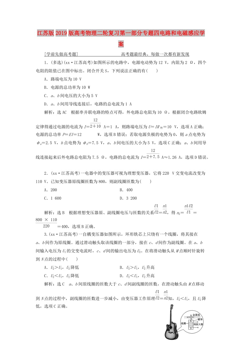 江苏版2019版高考物理二轮复习第一部分专题四电路和电磁感应学案.doc_第1页