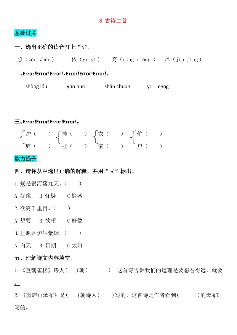 2019-2020学年二年级语文上册 课文3 8 古诗二首同步练习 新人教版.doc_第1页