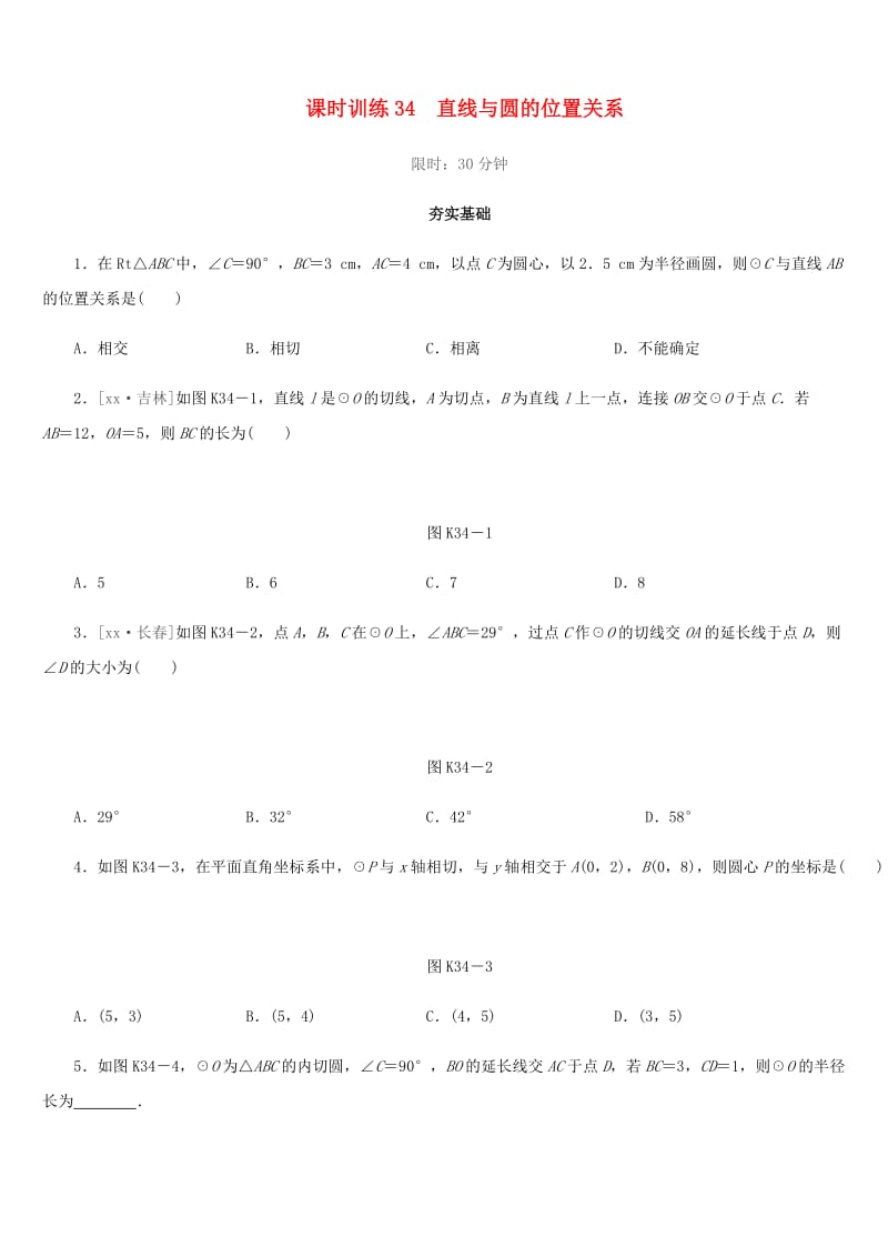 福建省2019年中考数学总复习 第六单元 圆 课时训练34 直线与圆的位置关系练习.doc_第1页