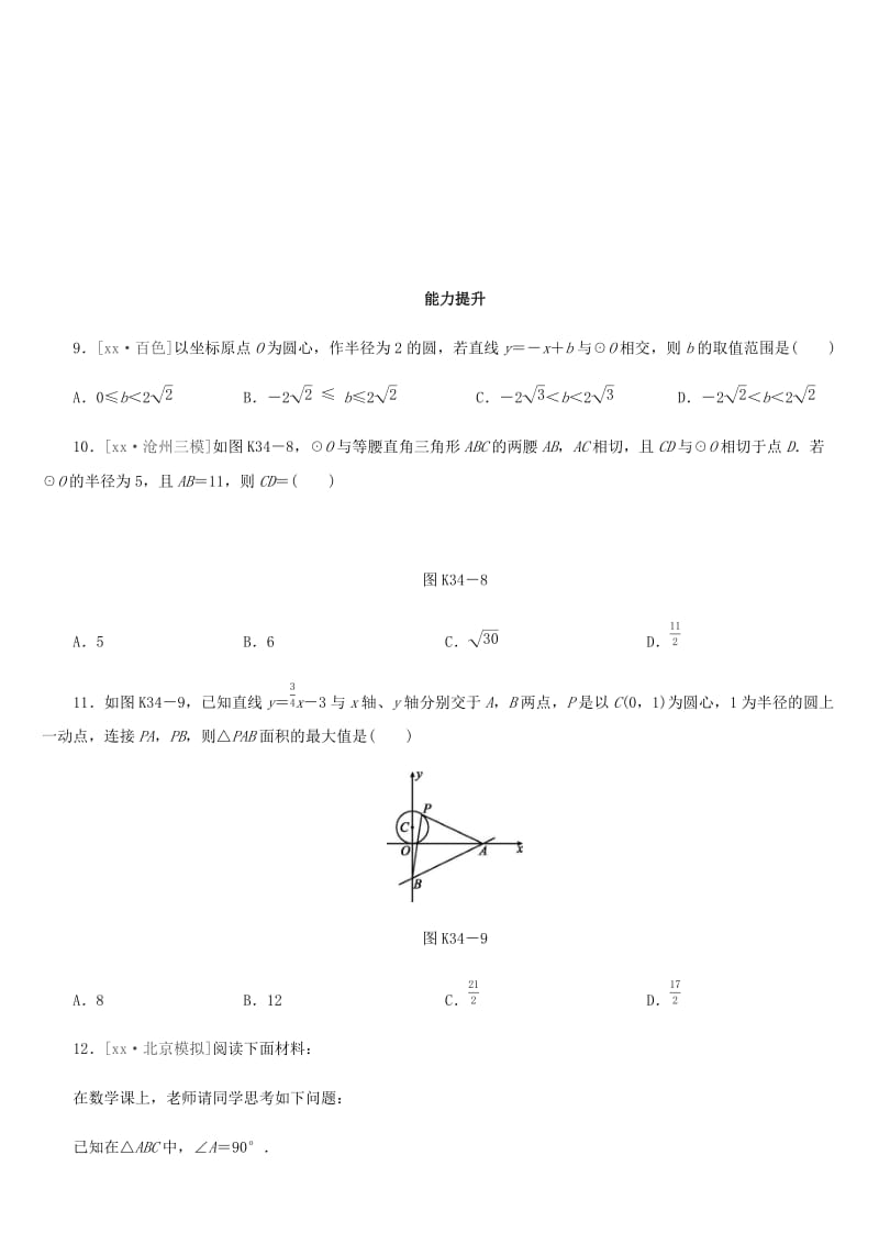 福建省2019年中考数学总复习 第六单元 圆 课时训练34 直线与圆的位置关系练习.doc_第3页