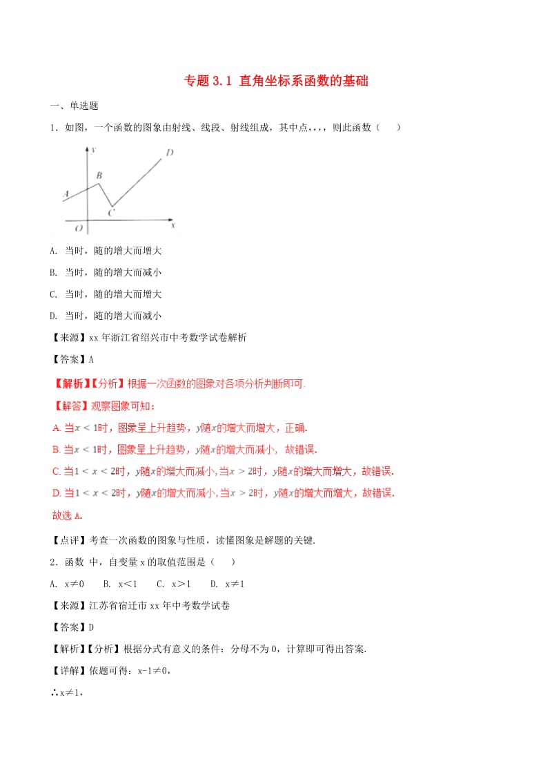 中考数学试题分项版解析汇编第01期专题3.1直角坐标系函数的基础含解析.doc_第1页