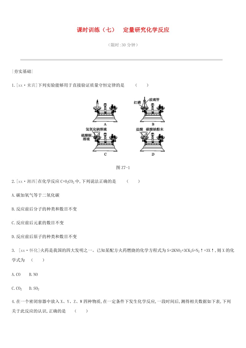 2019年中考化学一轮复习 第五单元 定量研究化学反应 课时训练07 定量研究化学反应练习 鲁教版.doc_第1页