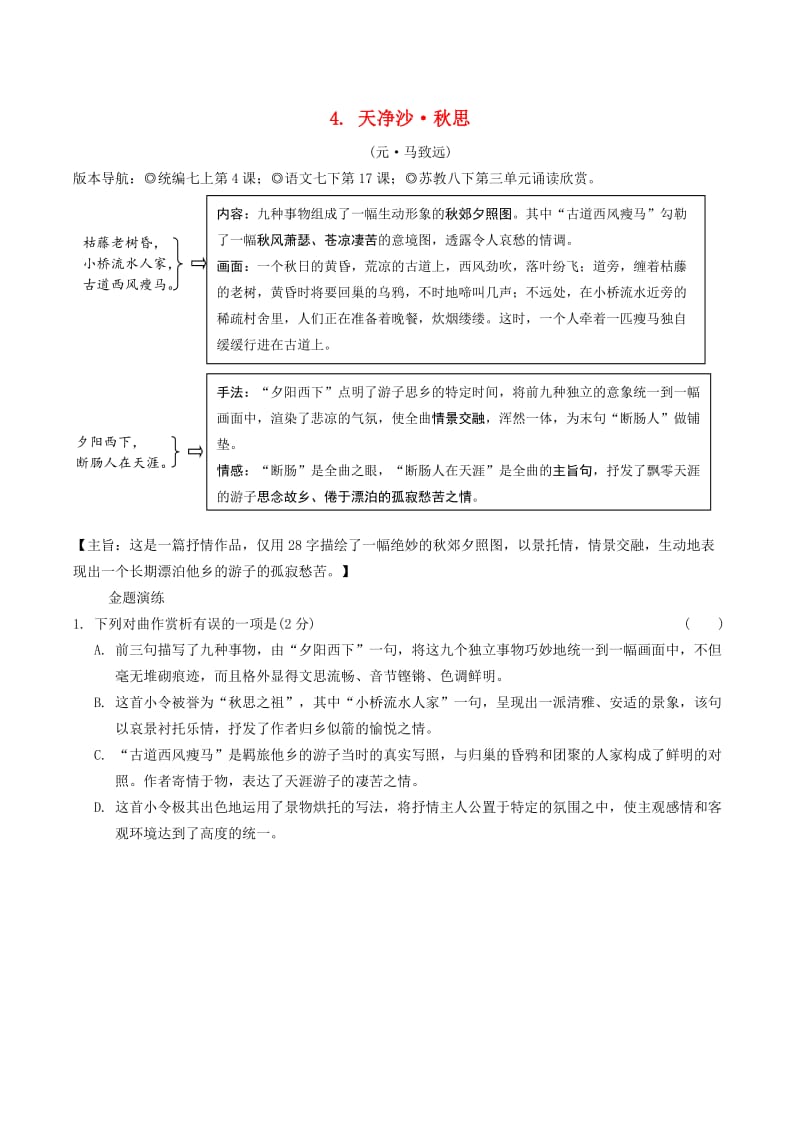 2019年中考语文专题复习精炼古诗词曲鉴赏4天净沙秋思.doc_第1页