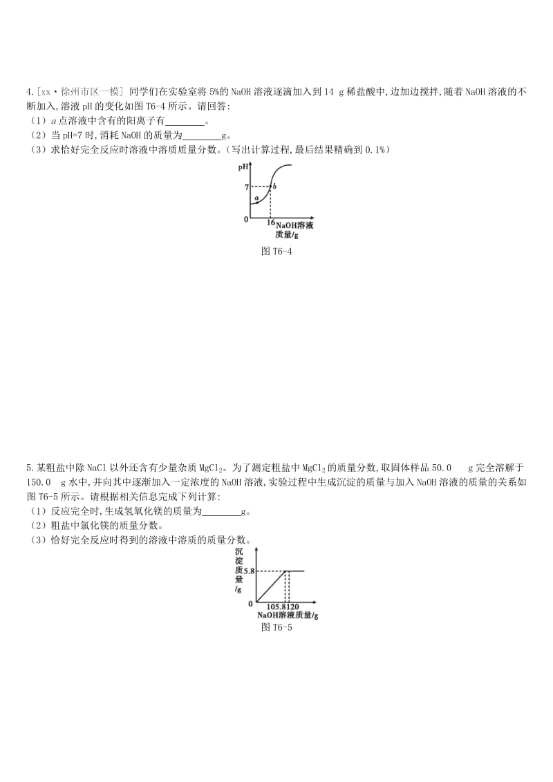 江苏省徐州市2019年中考化学复习 题型突破（六）化学计算题练习.doc_第2页