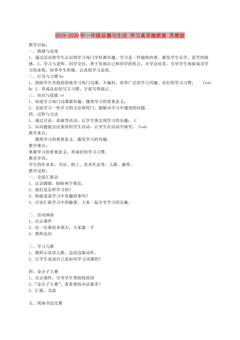 2019-2020年一年级品德与生活 学习真有趣教案 苏教版.doc_第1页