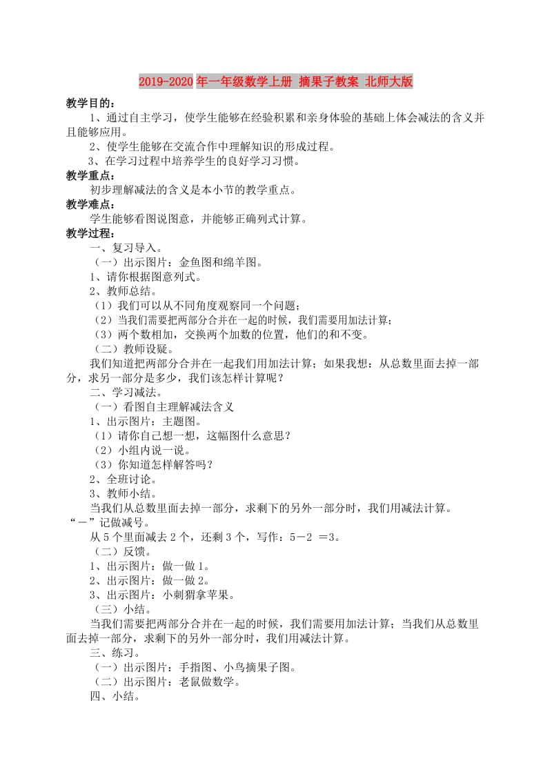 2019-2020年一年级数学上册 摘果子教案 北师大版.doc_第1页