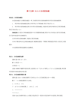 八年級數學上冊 第十五章 分式 15.2 分式的運算 15.2.3 分式的加減備課資料教案 （新版）新人教版.doc