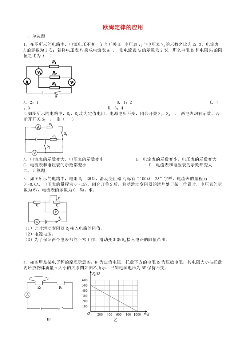 2019中考物理 知识点全突破系列 专题104 欧姆定律的应用（含解析）.doc_第1页