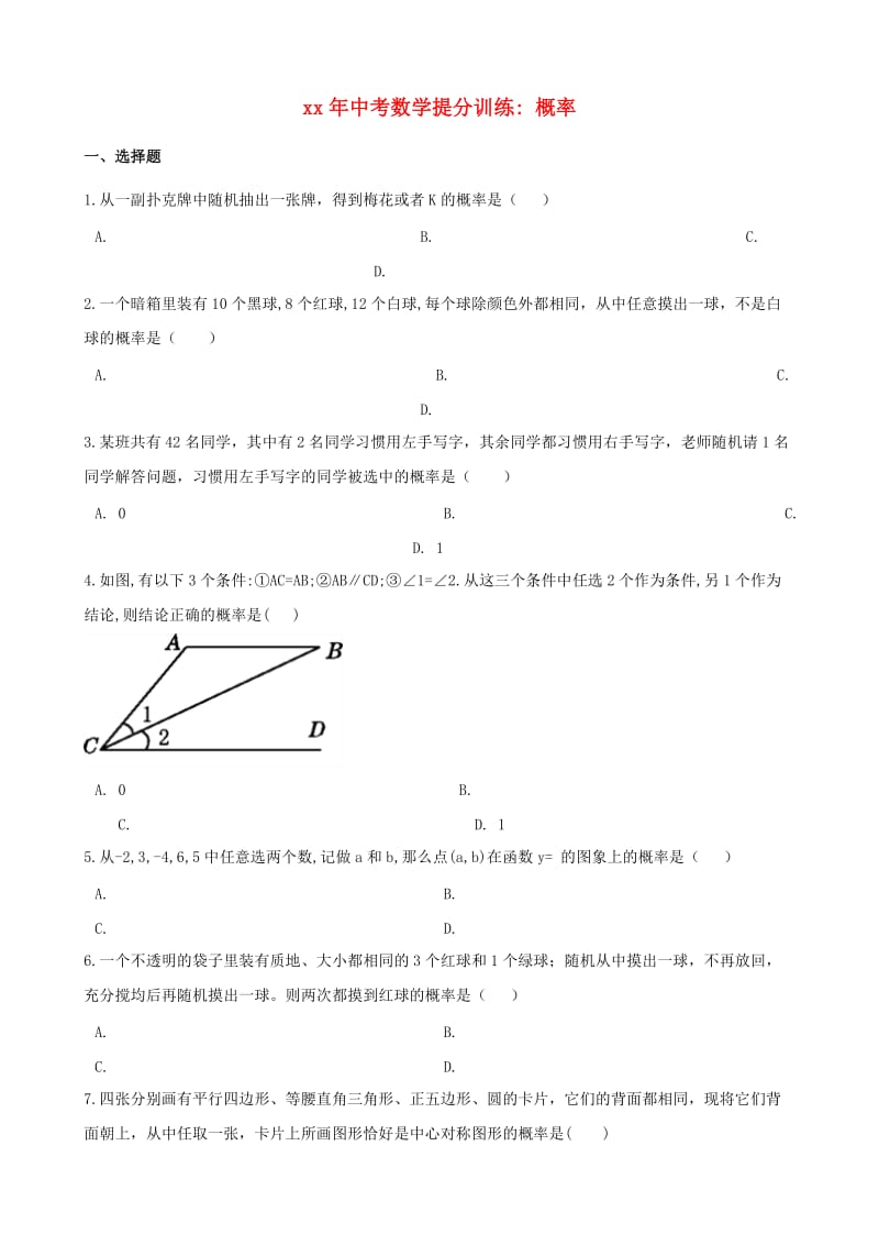 湖南省邵阳市中考数学提分训练 概率（含解析）.doc_第1页