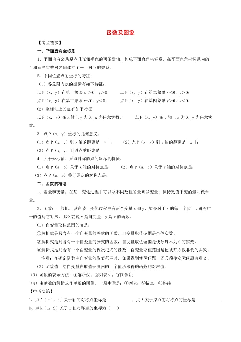 甘肃省中考数学专题复习 函数及图象练习.doc_第1页