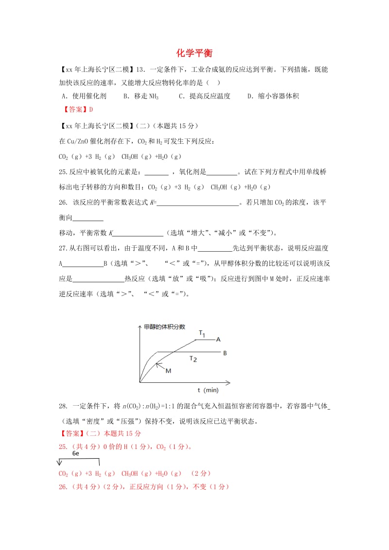 上海市各区中考化学二模试题分类汇编化学平衡试题答案不全.doc_第1页