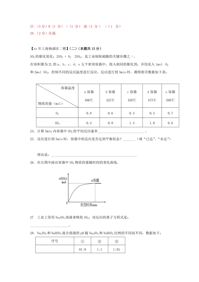 上海市各区中考化学二模试题分类汇编化学平衡试题答案不全.doc_第2页