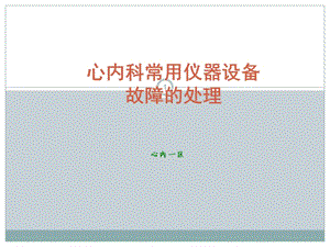 心內科常用儀器設備故障的處理ppt課件