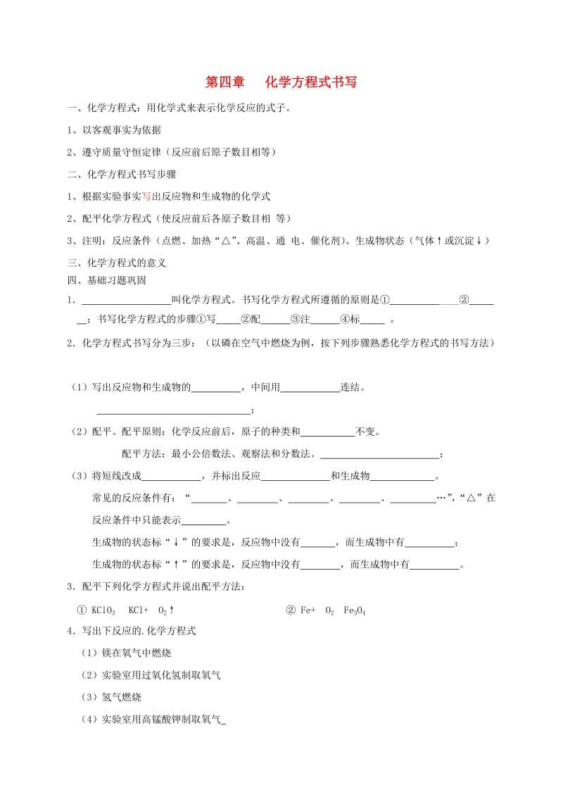 江苏省徐州市铜山区九年级化学上册 第四章 认识化学变化 化学方程式书写复习 沪教版.doc_第1页