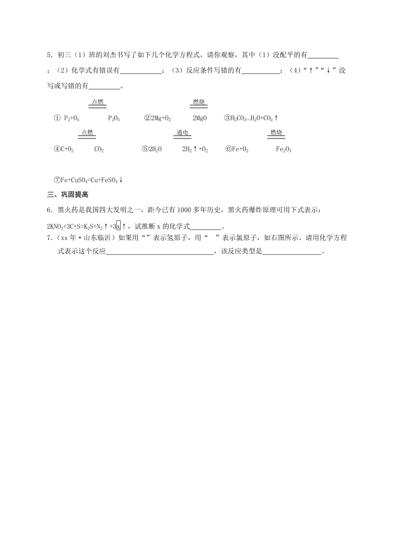 江苏省徐州市铜山区九年级化学上册 第四章 认识化学变化 化学方程式书写复习 沪教版.doc_第2页