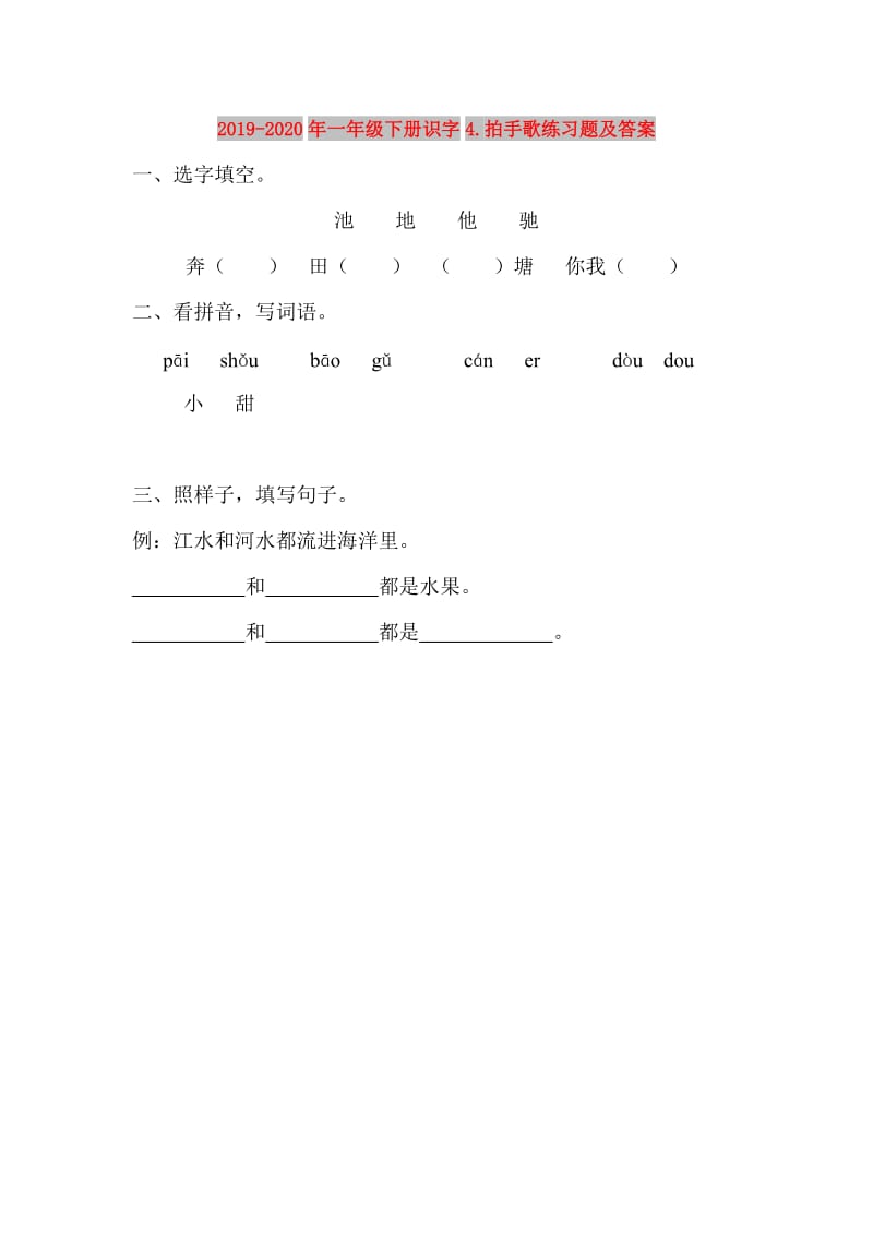 2019-2020年一年级下册识字4.拍手歌练习题及答案.doc_第1页