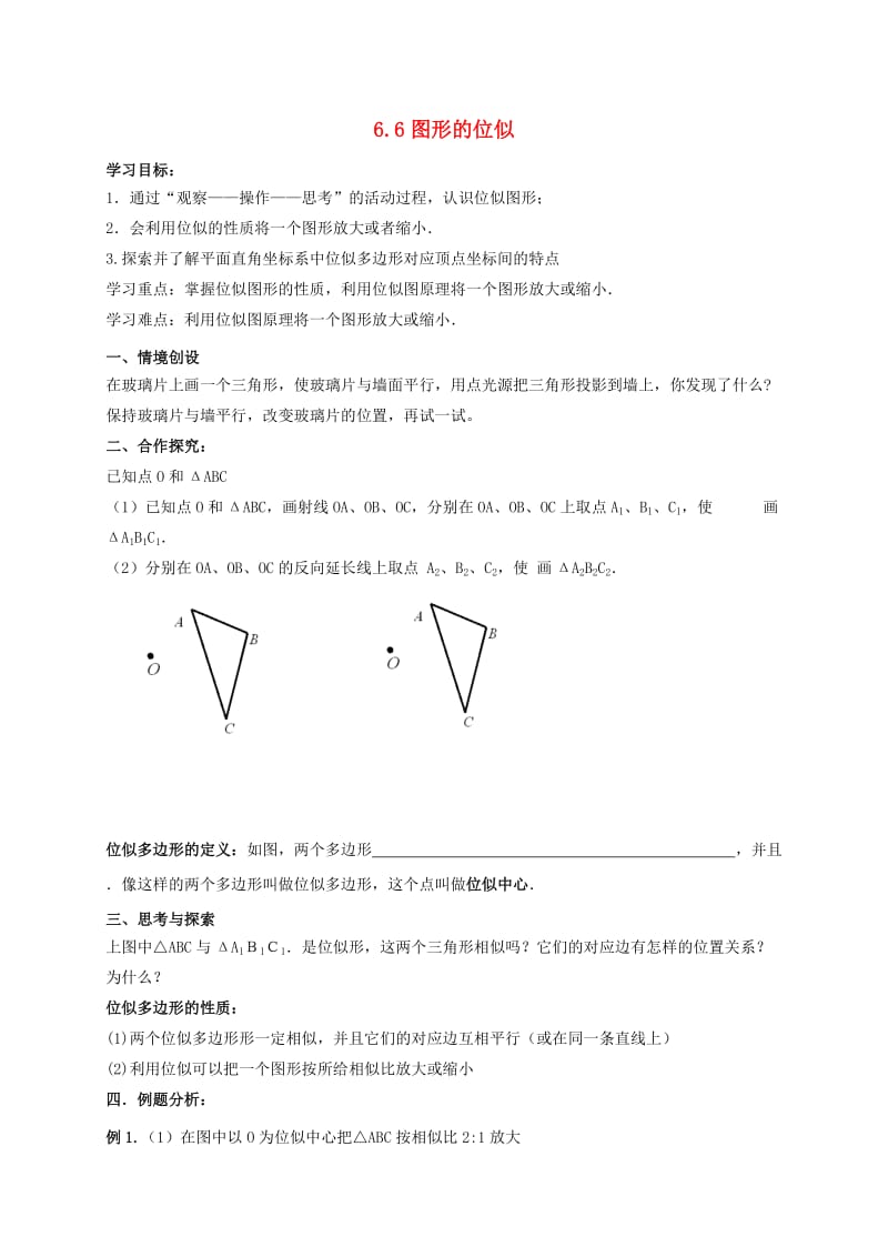 江苏省泰兴市九年级数学下册 6.6 图形位似学案（新版）苏科版.doc_第1页