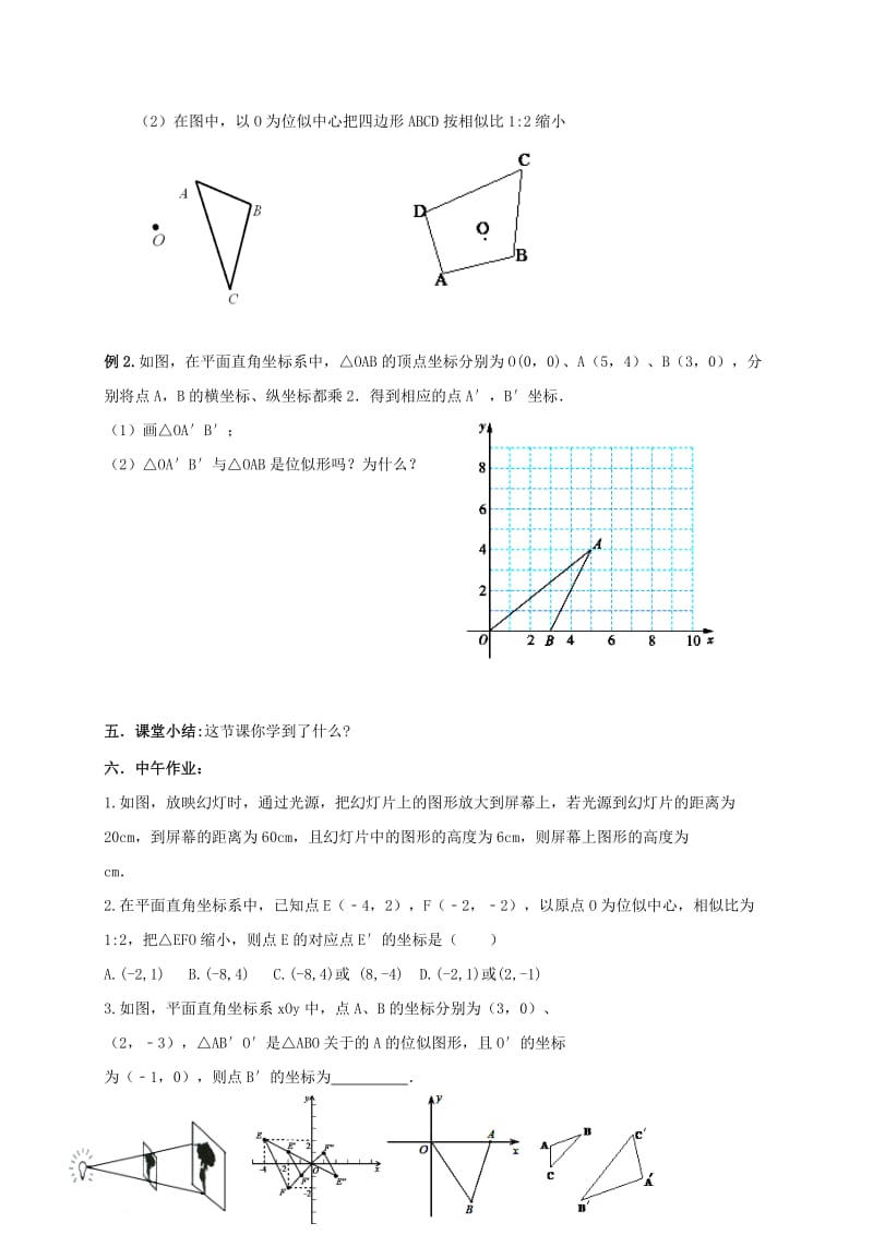 江苏省泰兴市九年级数学下册 6.6 图形位似学案（新版）苏科版.doc_第2页