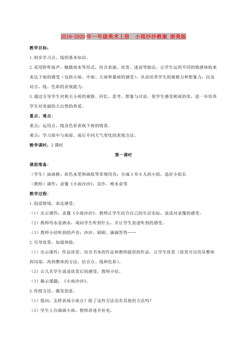 2019-2020年一年级美术上册　小雨沙沙教案 浙美版.doc_第1页
