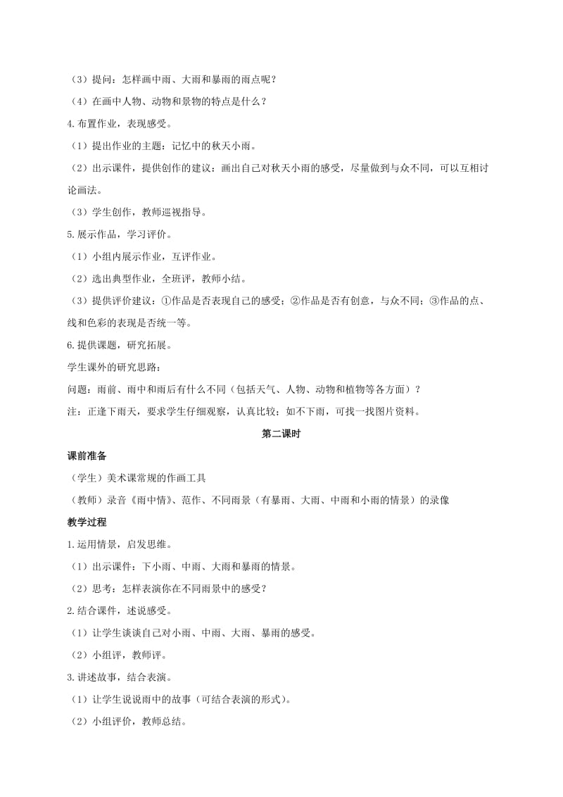 2019-2020年一年级美术上册　小雨沙沙教案 浙美版.doc_第2页
