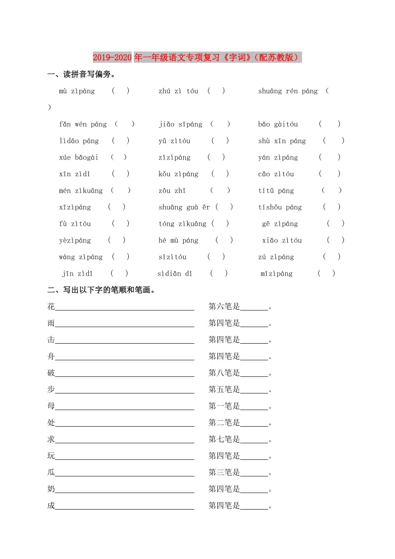 2019-2020年一年级语文专项复习《字词》（配苏教版）.doc_第1页